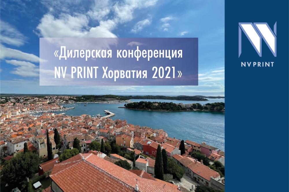 Дилерская конференция NV PRINT Хорватия 2021