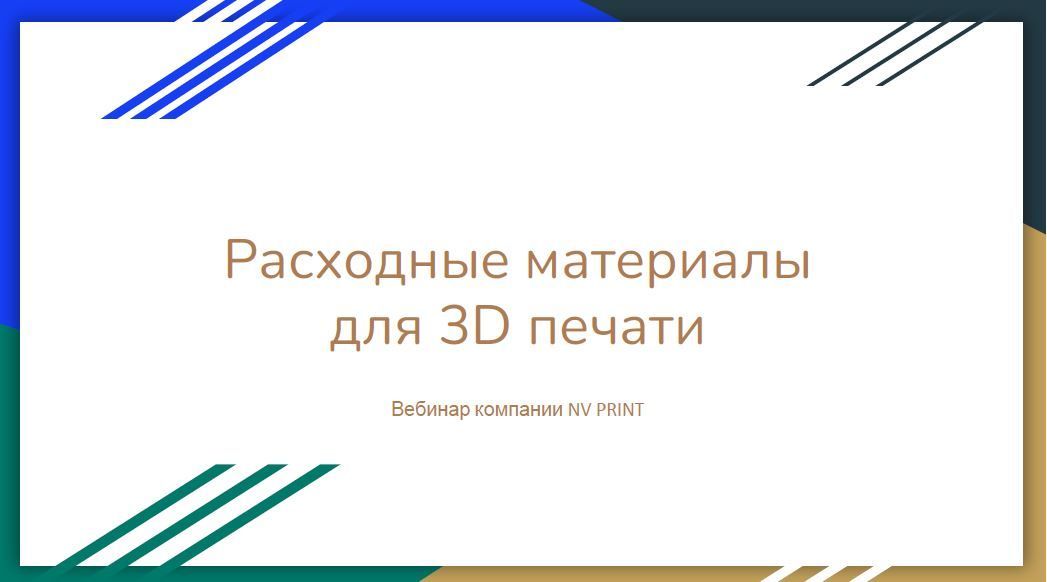 Вебинар для партнеров по 3D материалам