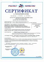 Сертификат РОСТЕСТ