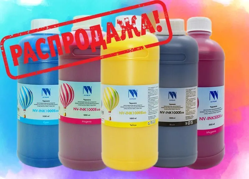 Распродажа экосольвентных чернил NV PRINT Распродажа экосольвентных чернил NV PRINT