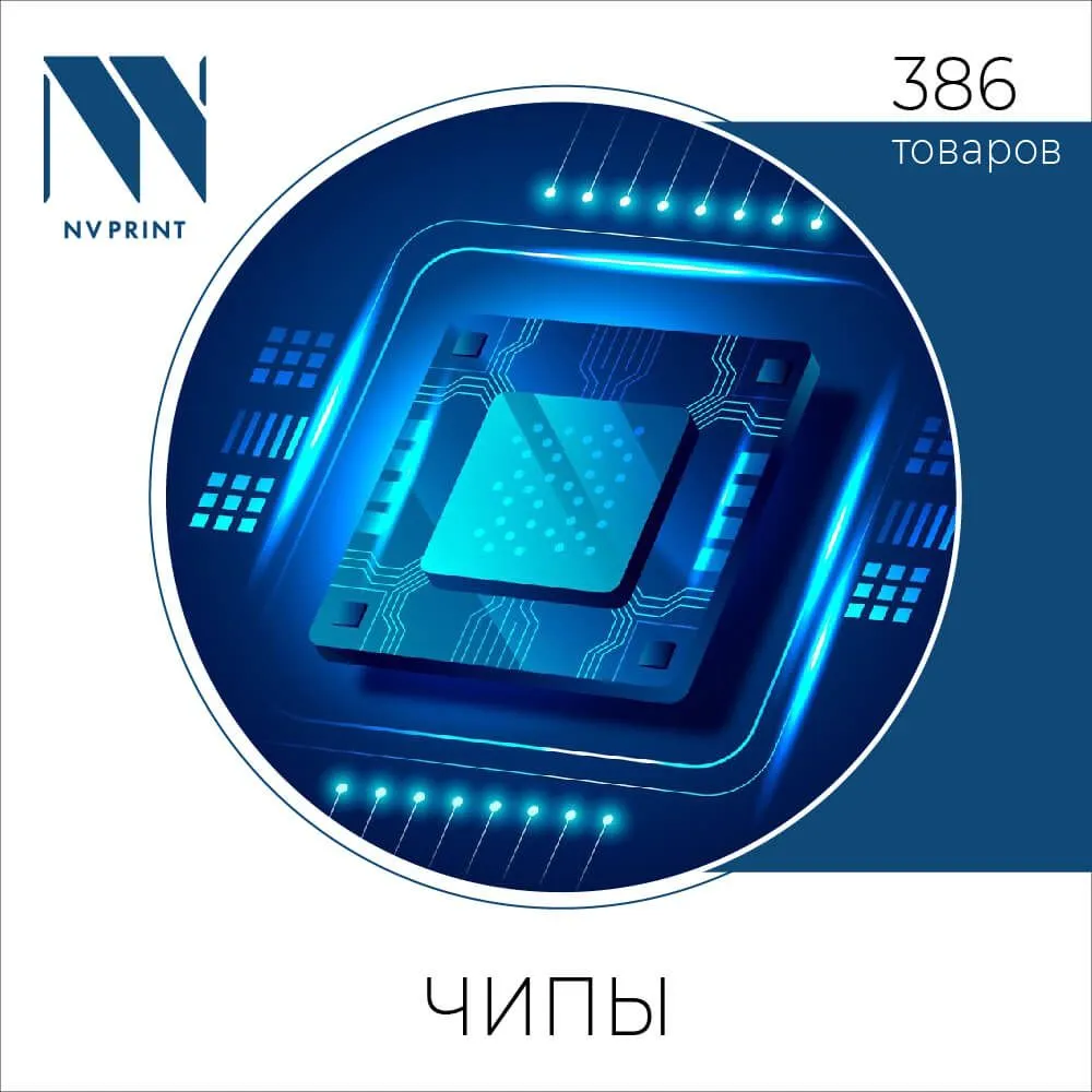  Чипы NV PRINT