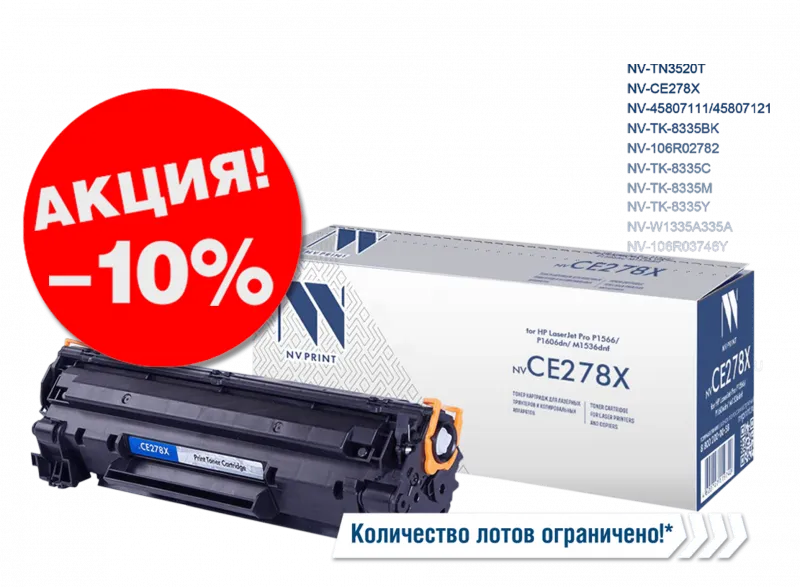 Лотовая акция NV PRINT